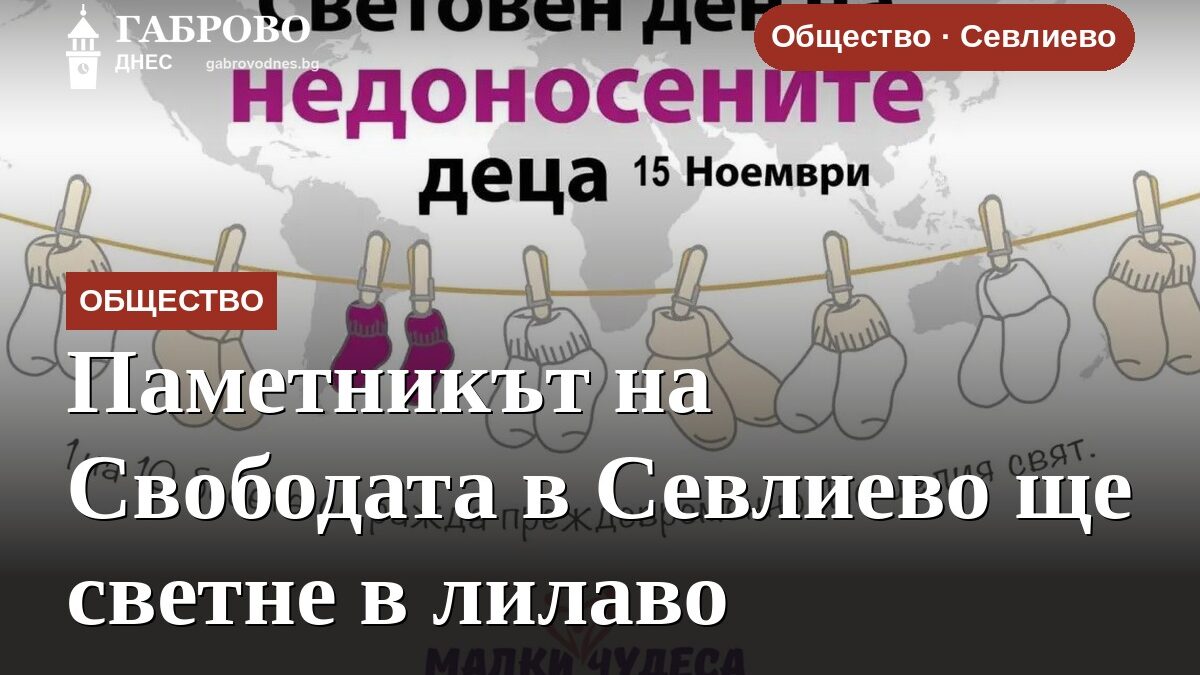 Паметникът на Свободата в Севлиево ще светне в лилаво
