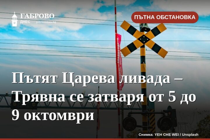 Пътят Царева ливада – Трявна се затваря от 5 до 9 октомври