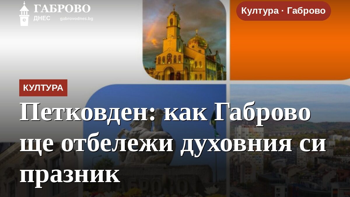 Петковден: как Габрово ще отбележи духовния си празник