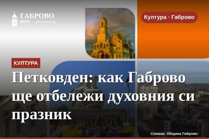 Петковден: как Габрово ще отбележи духовния си празник