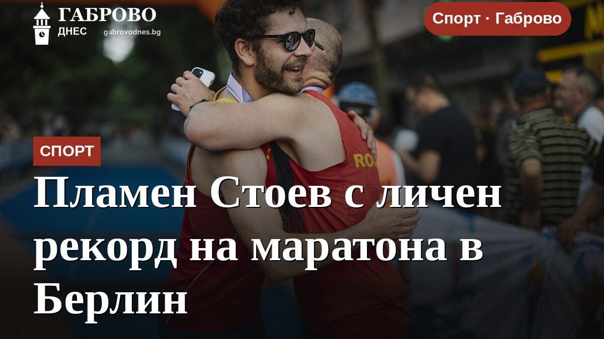 Пламен Стоев с личен рекорд на маратона в Берлин