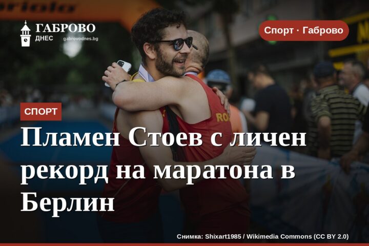 Пламен Стоев с личен рекорд на маратона в Берлин