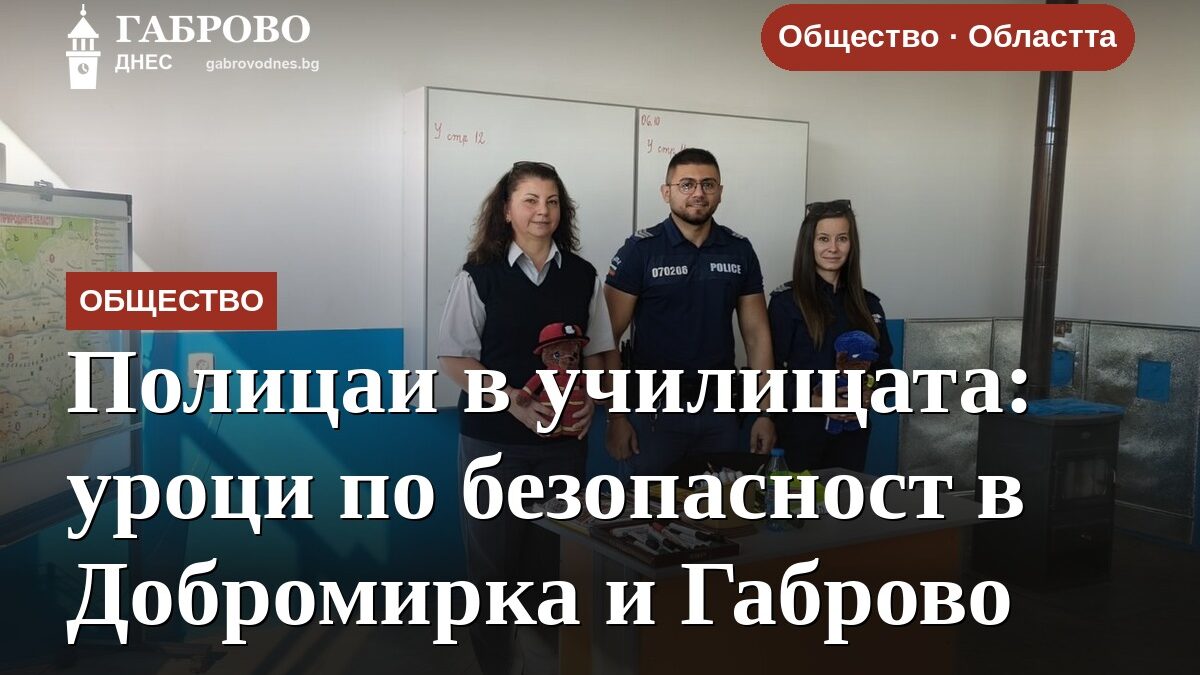 Полицаи в училищата: уроци по безопасност в Добромирка и Габрово