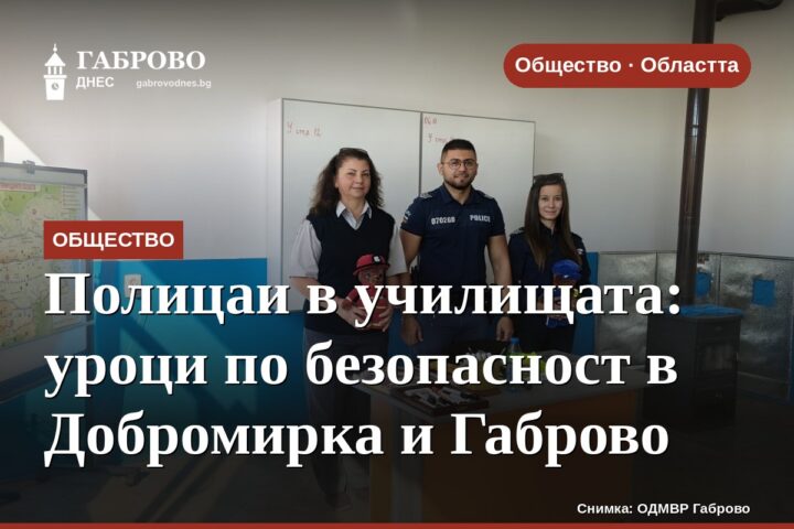 Полицаи в училищата: уроци по безопасност в Добромирка и Габрово