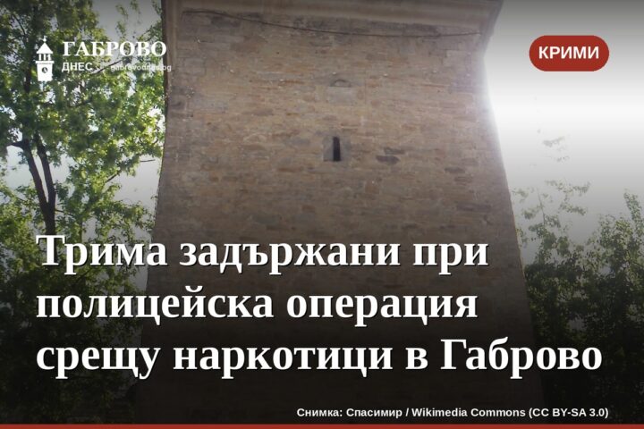Трима задържани при полицейска операция срещу наркотици в Габрово