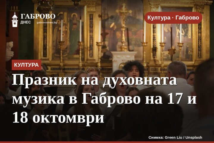 Празник на духовната музика в Габрово на 17 и 18 октомври