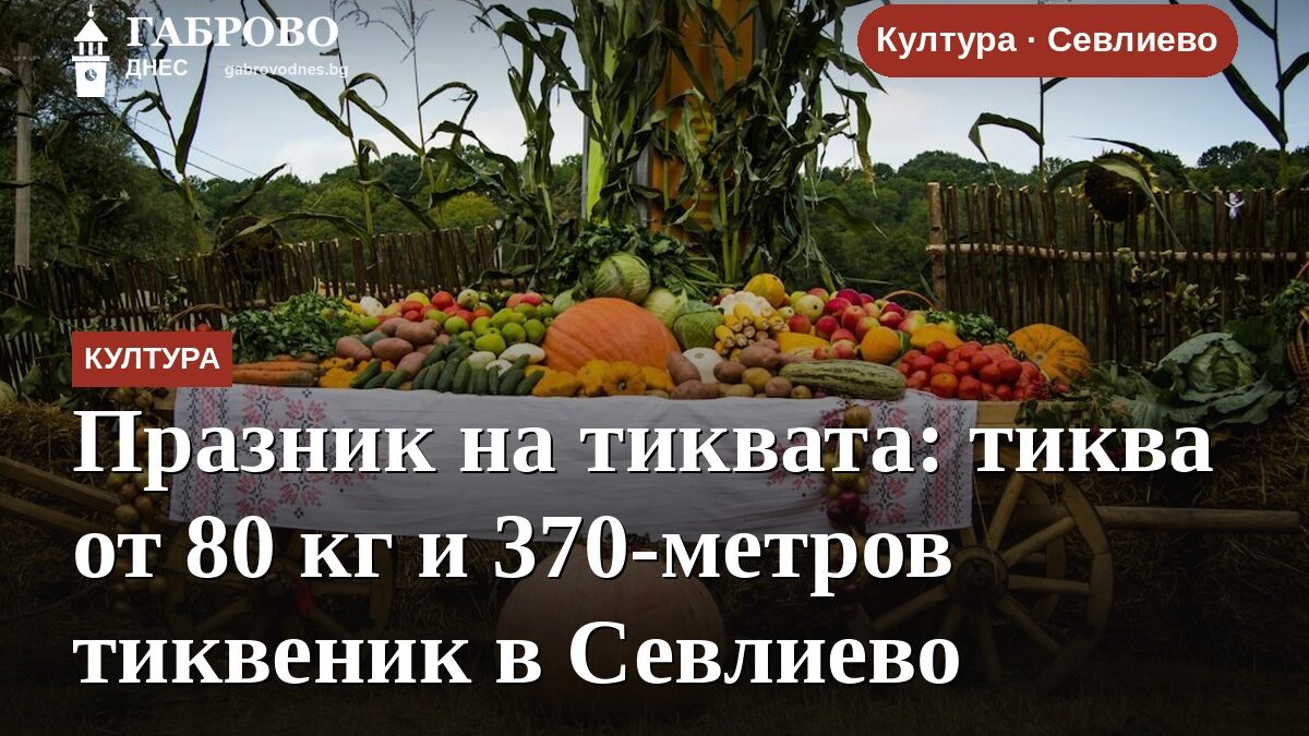 Празник на тиквата: тиква от 80 кг и 370-метров тиквеник в Севлиево