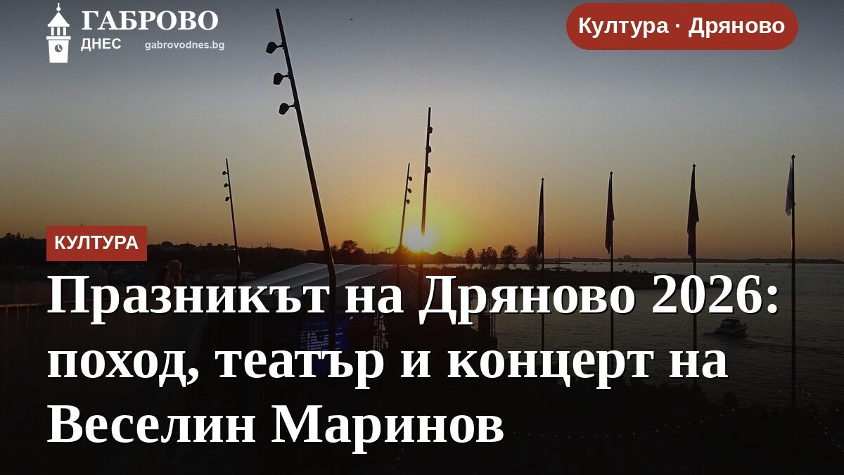 Празникът на Дряново 2026: поход, театър и концерт на Веселин Маринов