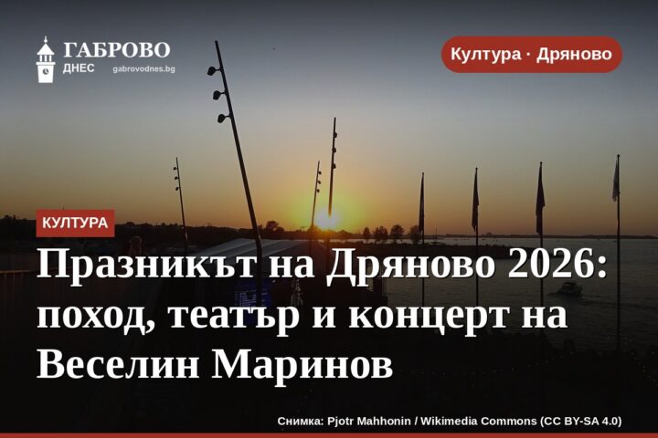 Празникът на Дряново 2026: поход, театър и концерт на Веселин Маринов