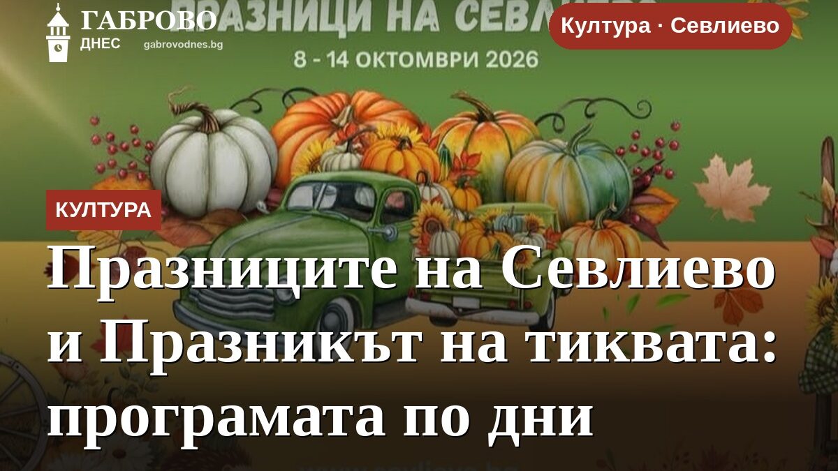 Празниците на Севлиево и Празникът на тиквата: програмата по дни