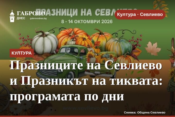 Празниците на Севлиево и Празникът на тиквата: програмата по дни