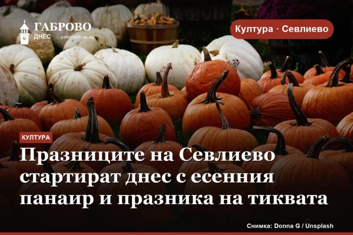 Празниците на Севлиево стартират днес с есенния панаир и празника на тиквата