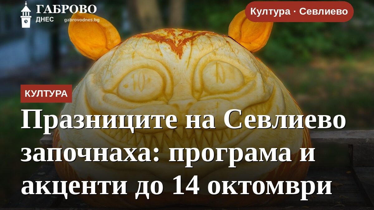 Празниците на Севлиево започнаха: програма и акценти до 14 октомври