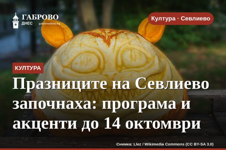 Празниците на Севлиево започнаха: програма и акценти до 14 октомври