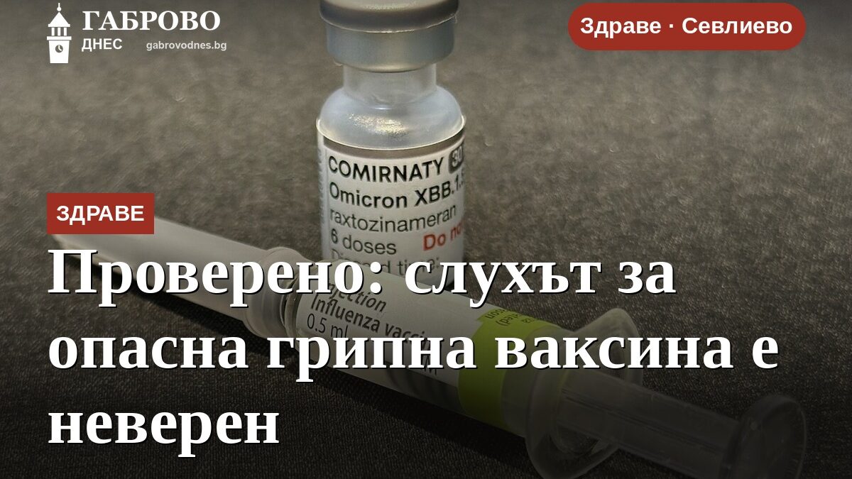 Проверено: слухът за опасна грипна ваксина е неверен