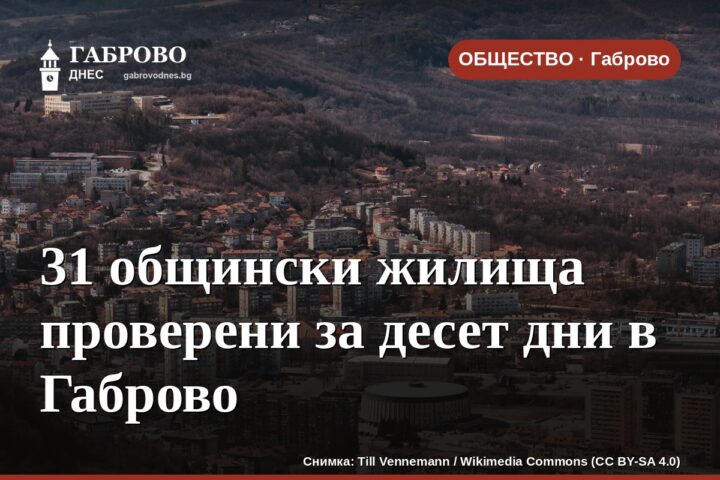 31 общински жилища проверени за десет дни в Габрово