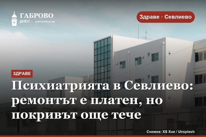 Психиатрията в Севлиево: ремонтът е платен, но покривът още тече