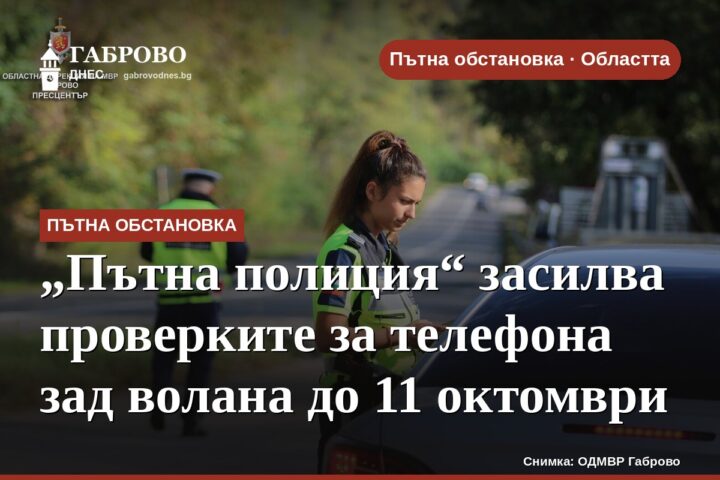 „Пътна полиция“ засилва проверките за телефона зад волана до 11 октомври