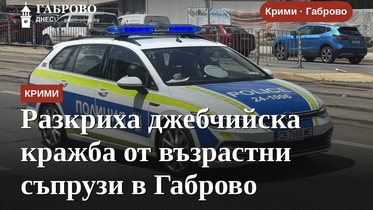 Разкриха джебчийска кражба от възрастни съпрузи в Габрово