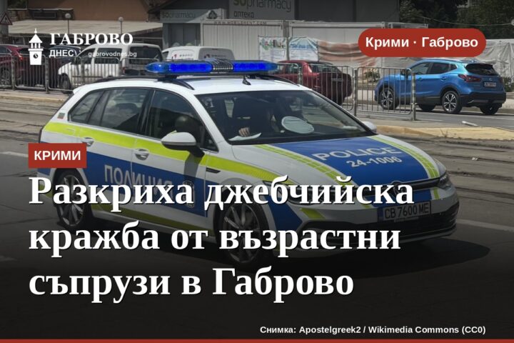 Разкриха джебчийска кражба от възрастни съпрузи в Габрово