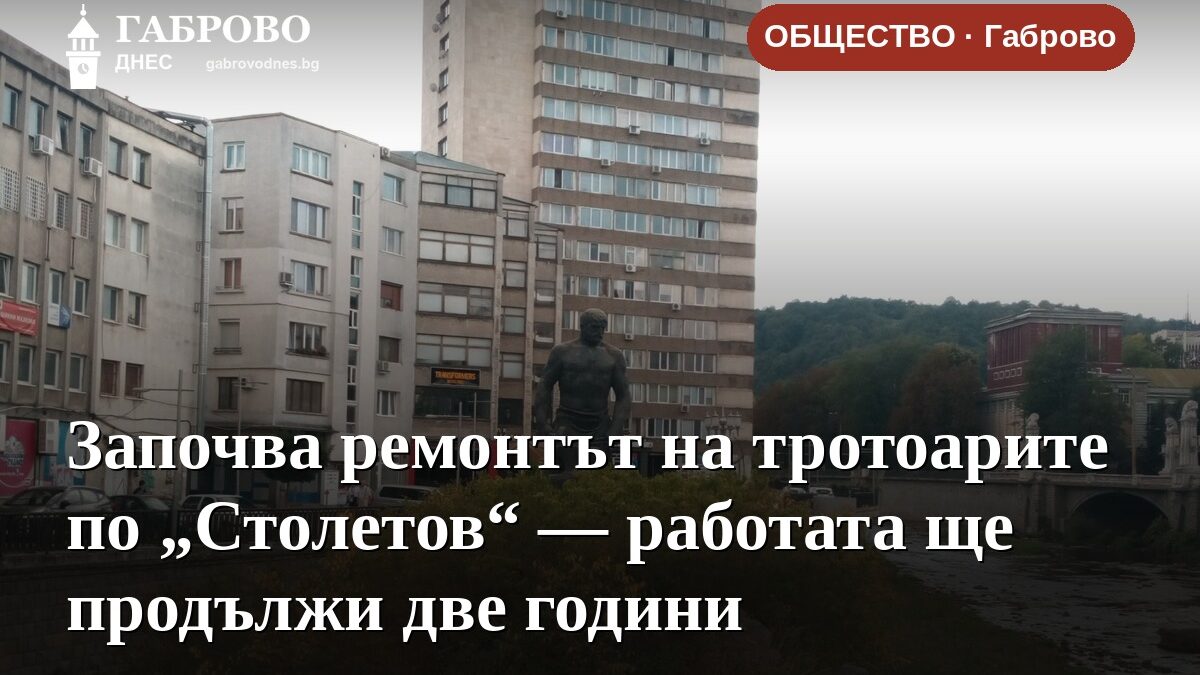 Започва ремонтът на тротоарите по „Столетов“ — работата ще продължи две години