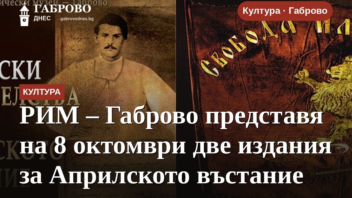 РИМ – Габрово представя на 8 октомври две издания за Априлското въстание