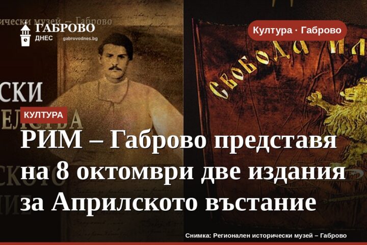 РИМ – Габрово представя на 8 октомври две издания за Априлското въстание