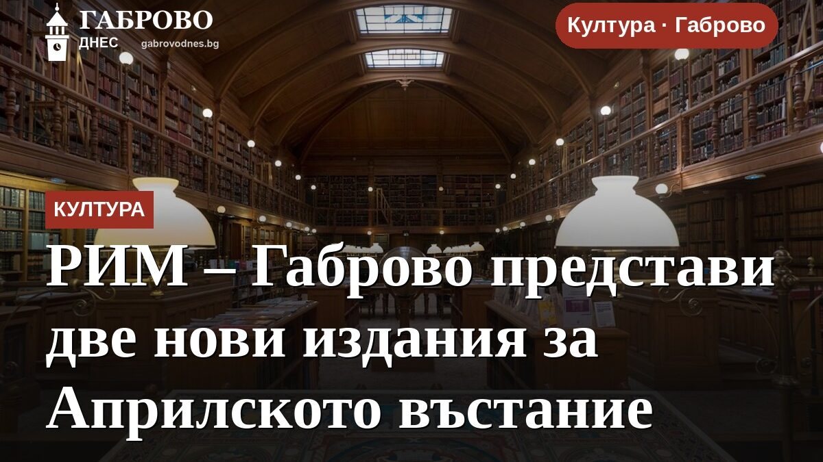 РИМ – Габрово представи две нови издания за Априлското въстание