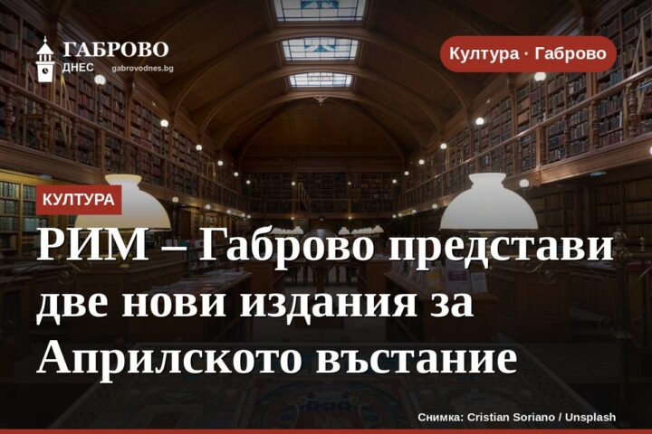 РИМ – Габрово представи две нови издания за Априлското въстание