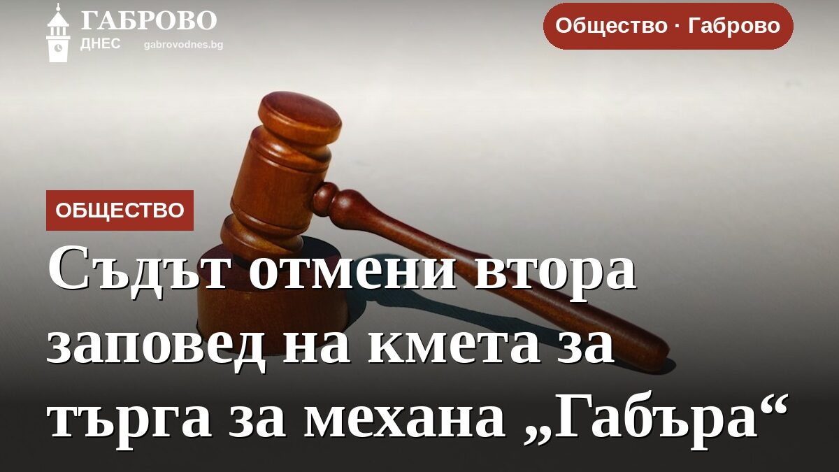 Съдът отмени втора заповед на кмета за търга за механа „Габъра“