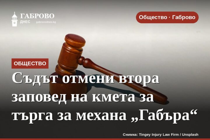Съдът отмени втора заповед на кмета за търга за механа „Габъра“