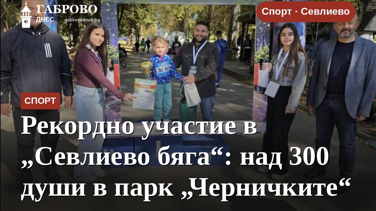 Рекордно участие в „Севлиево бяга“: над 300 души в парк „Черничките“