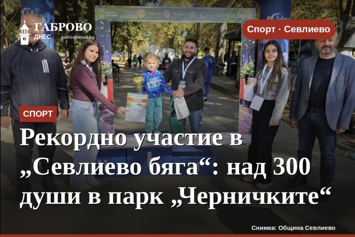 Рекордно участие в „Севлиево бяга“: над 300 души в парк „Черничките“