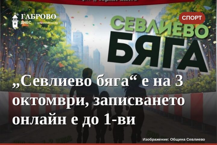 „Севлиево бяга“ е на 3 октомври, записването онлайн е до 1-ви