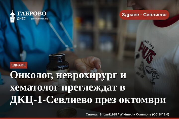 Онколог, неврохирург и хематолог преглеждат в ДКЦ-1-Севлиево през октомври