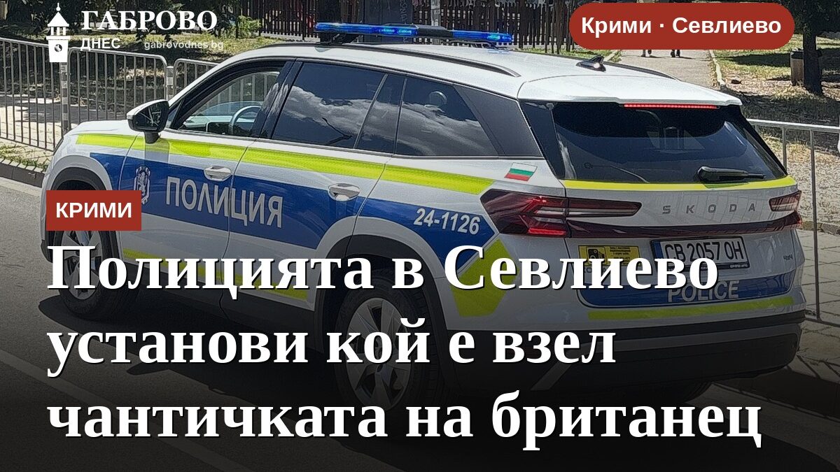 Полицията в Севлиево установи кой е взел чантичката на британец