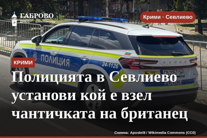 Полицията в Севлиево установи кой е взел чантичката на британец