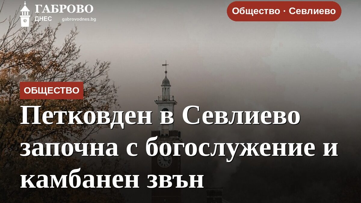 Петковден в Севлиево започна с богослужение и камбанен звън