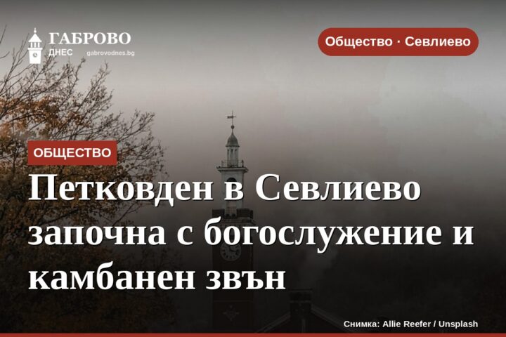 Петковден в Севлиево започна с богослужение и камбанен звън