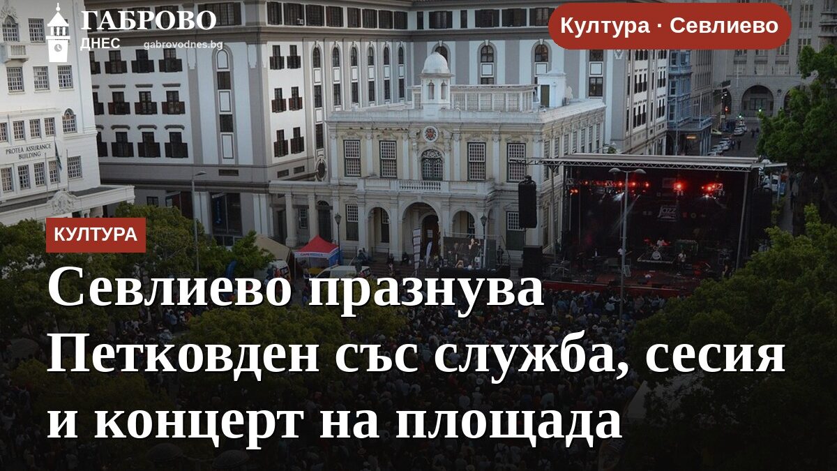 Севлиево празнува Петковден със служба, сесия и концерт на площада