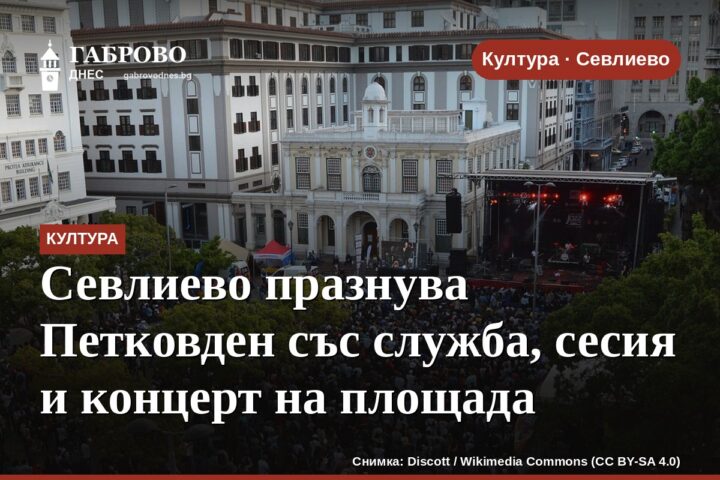 Севлиево празнува Петковден със служба, сесия и концерт на площада