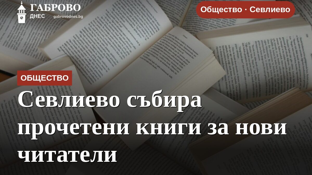 Севлиево събира прочетени книги за нови читатели