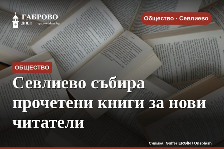 Севлиево събира прочетени книги за нови читатели