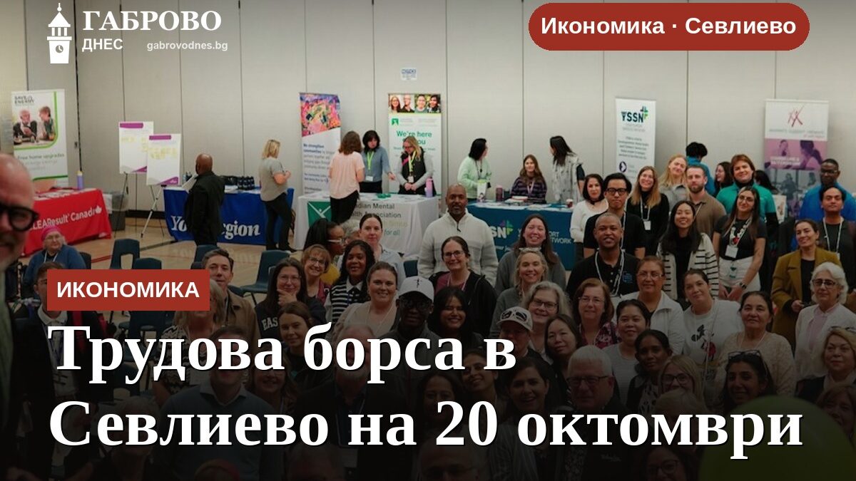 Трудова борса в Севлиево на 20 октомври