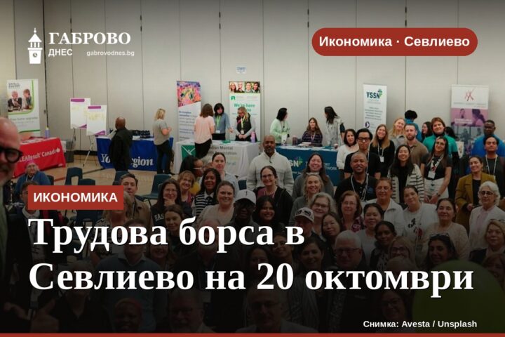 Трудова борса в Севлиево на 20 октомври