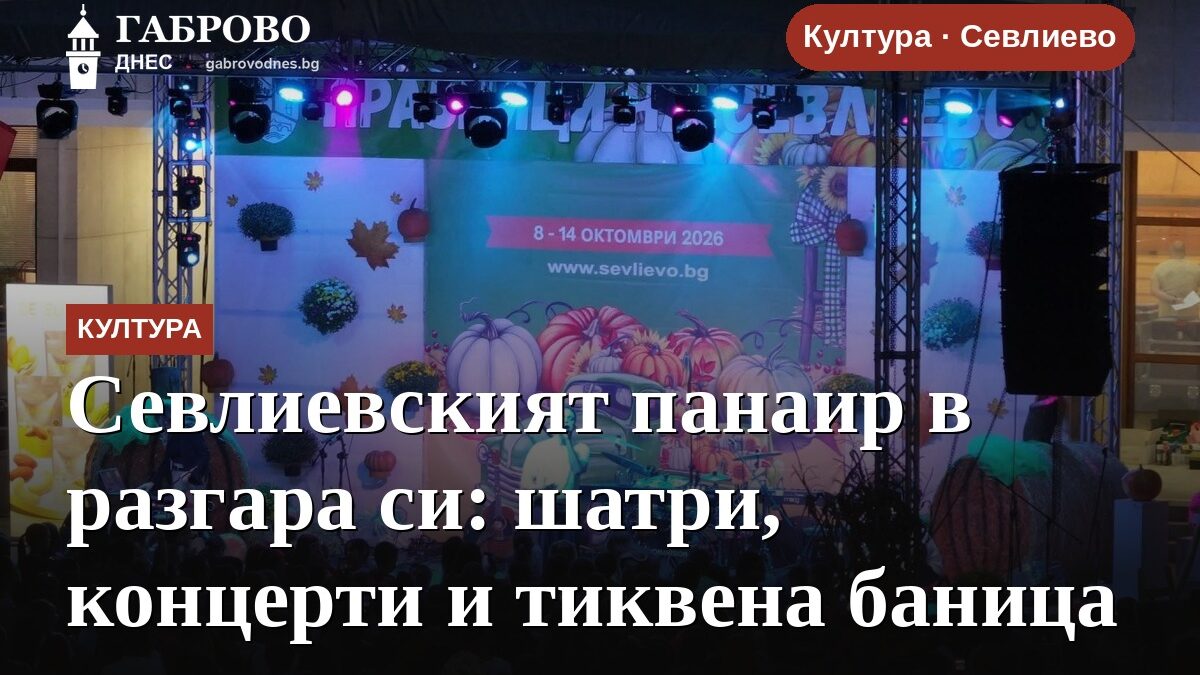 Севлиевският панаир в разгара си: шатри, концерти и тиквена баница