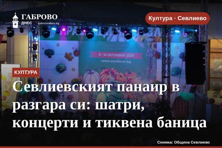 Севлиевският панаир в разгара си: шатри, концерти и тиквена баница