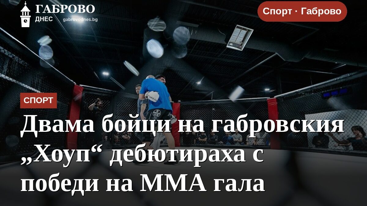Двама бойци на габровския „Хоуп“ дебютираха с победи на ММА гала