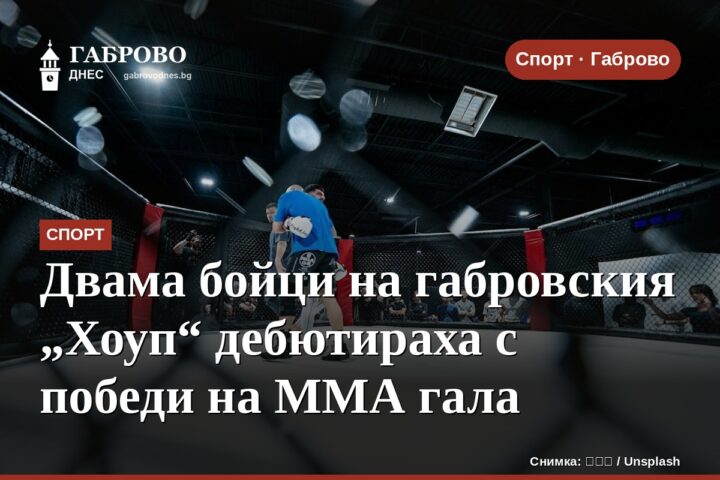 Двама бойци на габровския „Хоуп“ дебютираха с победи на ММА гала