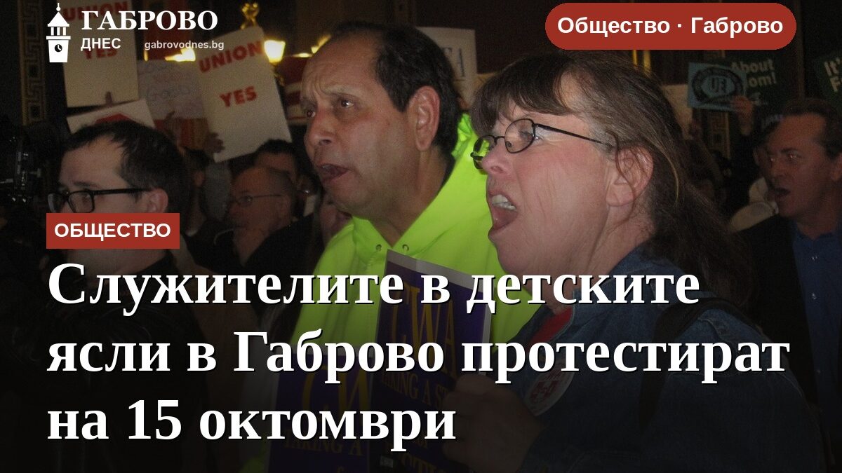 Служителите в детските ясли в Габрово протестират на 15 октомври
